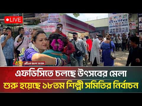Live:🔴এফডিসিতে চলছে উৎসবের মেলা, শুরু হয়েছে ১৮তম শিল্পী সমিতির নির্বাচন | ATN Bangla News