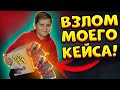 ПОДПИСЧИК ВЗЛОМАЛ НОВЫЙ КЕЙС ВЕЛИ И ЗАБРАЛ ОТТУДА ВСЕ В STANDOFF 2 0.16.3