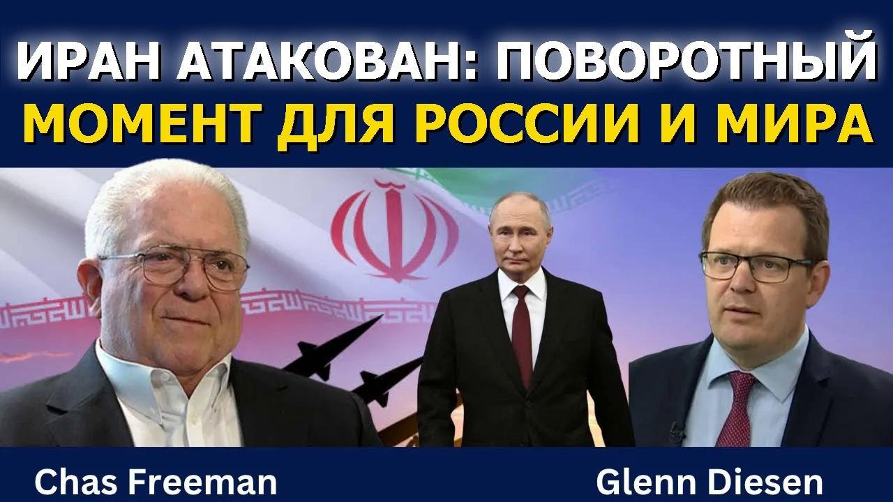 Час Фриман: Иран атакован — переломный момент для России и мира