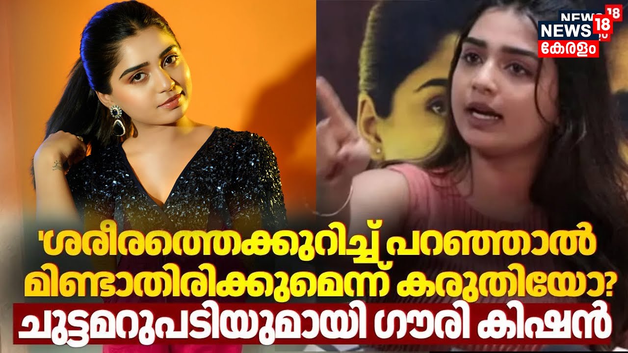 'ശരീരത്തെക്കുറിച്ച് പറഞ്ഞാൽ  മിണ്ടാതിരിക്കുമെന്ന് കരുതിയോ?;  ചുട്ടമറുപടിയുമായി Gouri Kishan