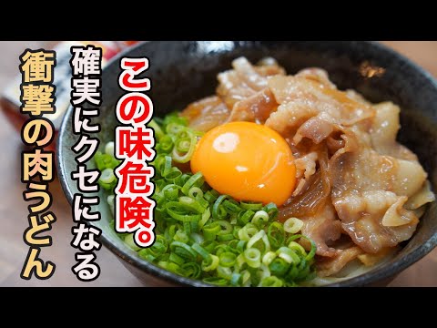 シン・肉うどん by 食事処さくらの料理教室