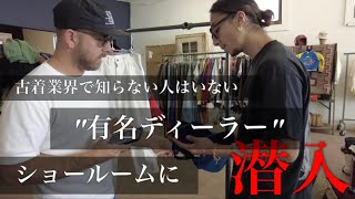 vol.3 【アメリカ🇺🇸買付】有名古着ディーラーのショールームに潜入‼︎!!