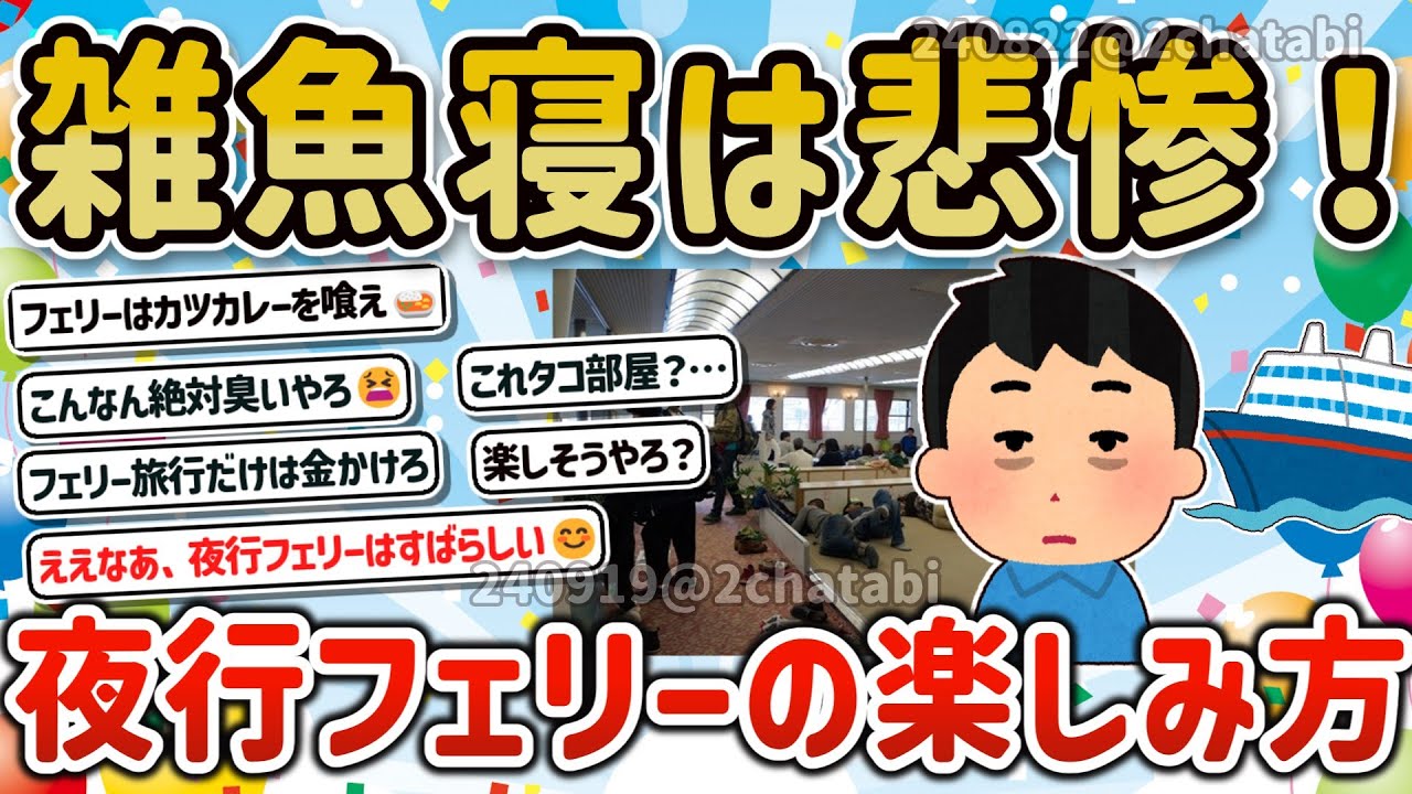 【2ch旅スレ】一人旅に最高！夜行フェリーで時間を有効活用する方法、弾丸フェリーや車旅での活用方法を教えて‼【ゆっくり解説】