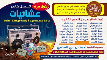القارئ أحمد العجمي ||  لأول مرة تسجيل قديم ونادر من داخل المسجد  ||  تلاوات مجمعة من صلاة العشاء
