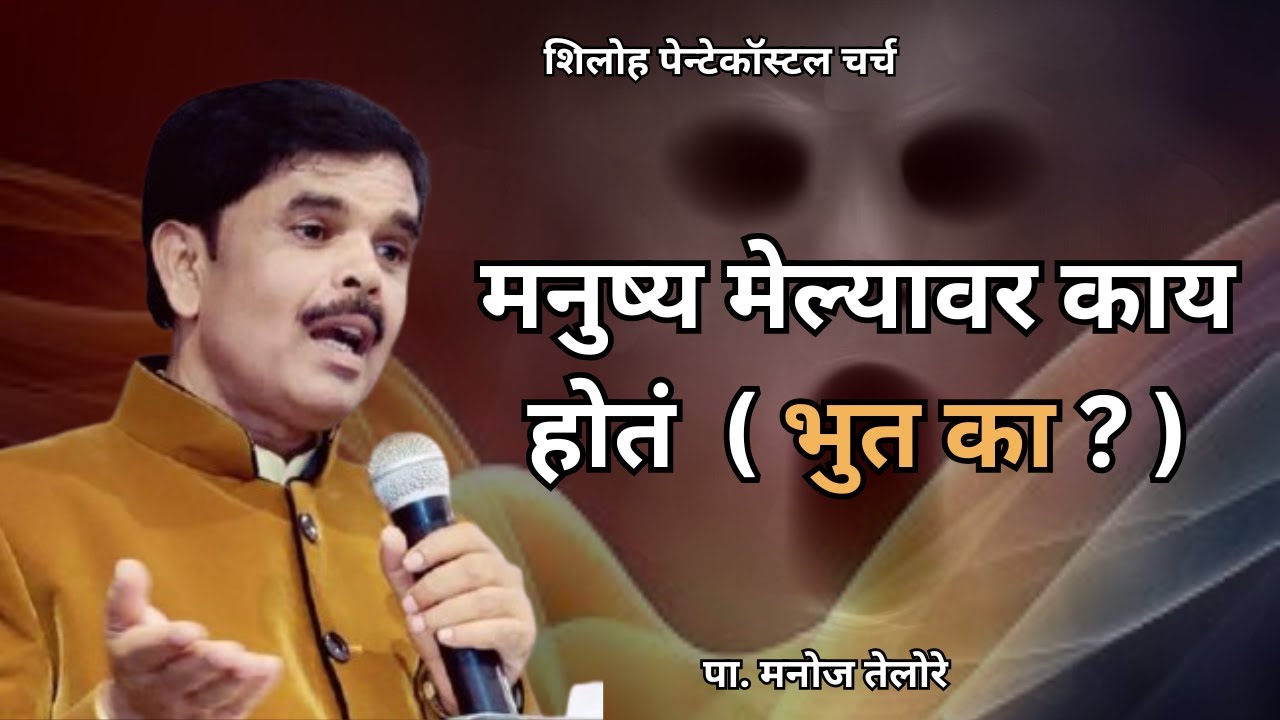 संदेश - पा. मनोज तेलोरे.  विषय - मनुष्य मेल्यावर काय होतं  ( भुत का ? )