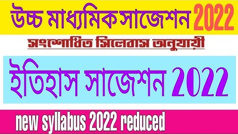 hs history reduced syllabus 2022 / hs 2022 new syllabus / উচ্চ মাধ্যমিক 2022 নতুন সিলেবাস ইতিহাস #hs