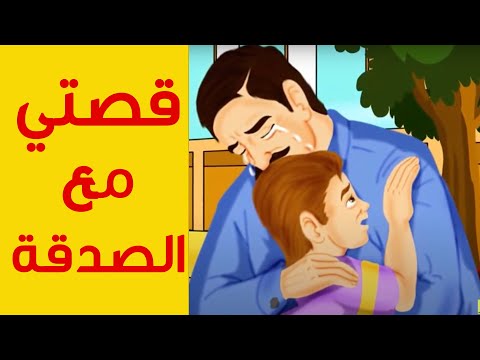 قصتي مع الصدقة وكيف تغير القدر اجمل القصص الواقعية