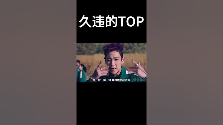 久违的TOP，鱿鱼游戏2 #movie #kdrama #鱿鱼游戏 #TOP