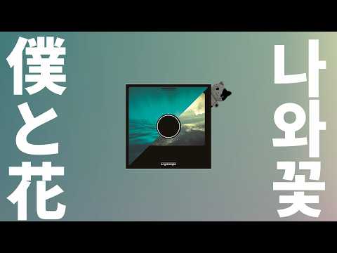 저의 눈을 드릴게요🌻: 사카낙션 - 나와 꽃(Boku to hana) [가사/발음/한글 자막/해석]