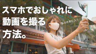 【神機材】スマホでおしゃれ動画が撮れる”今”買うべきアイテムを紹介。Vlog撮影の裏側もお見せします。【PowerVision S1×iPhone】