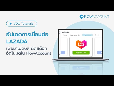 อัปเดตการเชื่อมต่อ Lazada ให้มาเปิดบิล ตัดสต๊อก และทำบัญชีใน FlowAccount | สอนใช้งาน FlowAccount