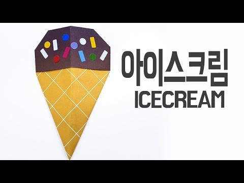 [종이나랑] 아주 쉬운 아이스크림 종이접기, easy origami ice cream, how to make  ice cream origami.