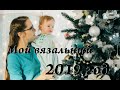 Итоги вязального 2019 года \ Фавориты года \ Планы на 2020 \ УльянаChe