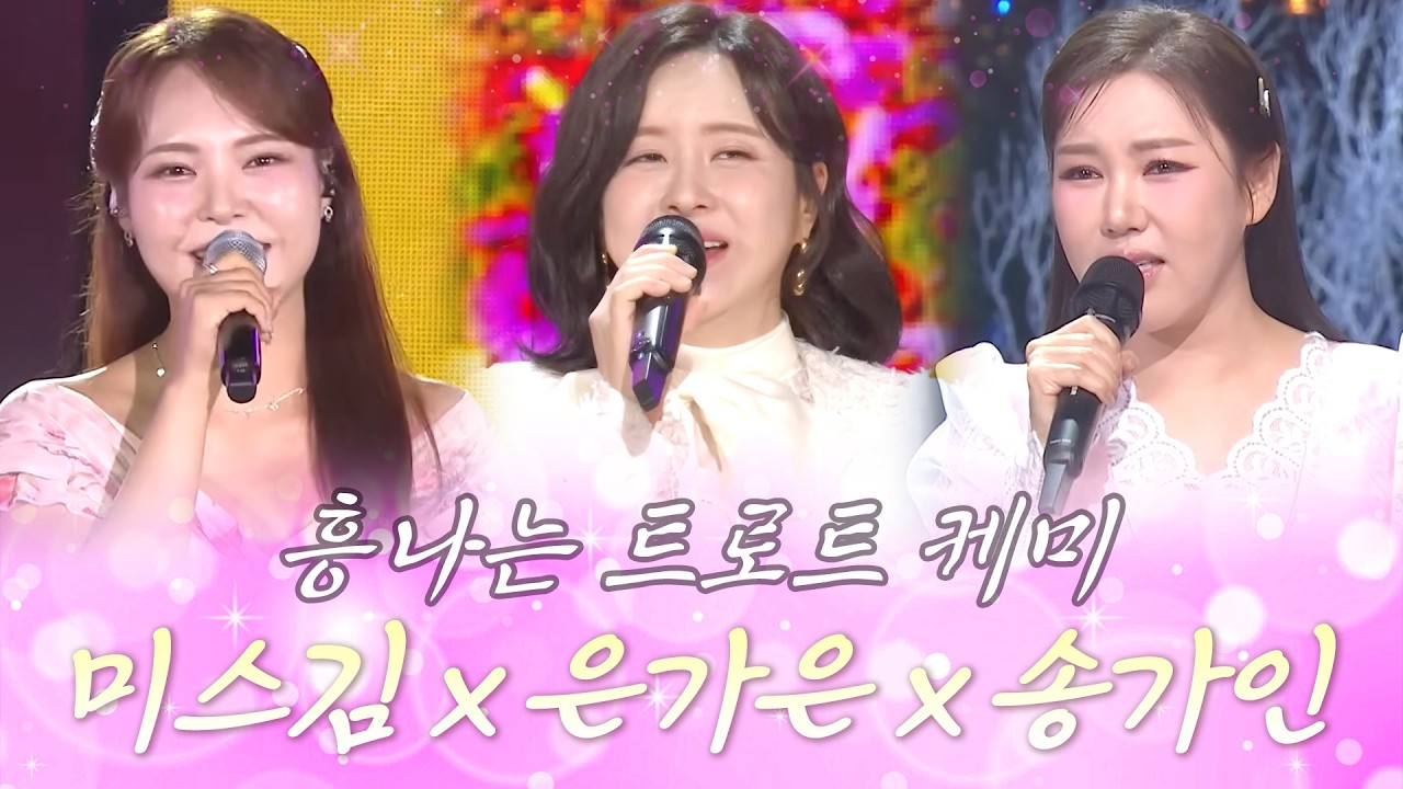 흥나는 트로트 케미! 귓가에 맴도는 신나는 음색~ #미스김 #은가은 #송가인