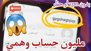 انشاء حسابات انستقرام وهمية للرشق بدون حظر وبكل سهولة  2024 