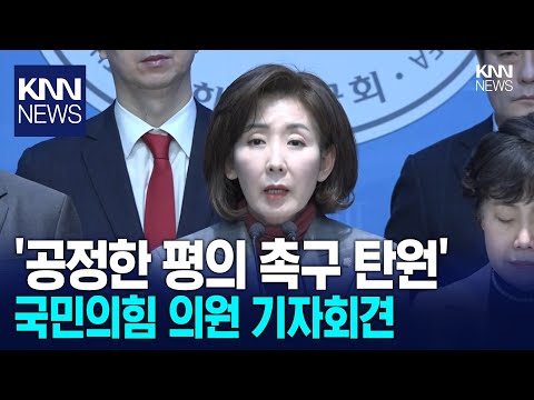 &amp;#39;공정한 평의 촉구 탄원&amp;#39; <strong>나경원</strong> 외 75명 야당 <strong>의원</strong> 기자회견/ KNN