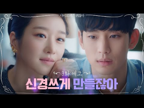 [3화 예고] '신경 쓰게 만들잖아 너가' 김수현, 서예지를 향한 진심 고백? | 사이코지만 괜찮아  EP.3