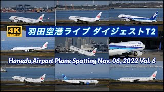 【4K 羽田空港ライブ ダイジェスト 第2ターミナル】HANEDA Tokyo International Airport Plane Spotting【2022/11/06 Vol.6】