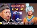 ભાવનગર રાજા નો નિયમ | દુનિયામાં બીજે ક્યાંય ન હતો | ગોહિલવાડ | ભીખુદાન ગઢવી | Bhikhudan Gadhvi Dayro