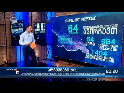 ვის ვირჩევთ 2 ოქტომბერს და როგორ