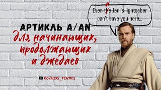 картинка: Неопределенный артикль a/an в английском и когда он не нужен - для начинающих и продолжающих