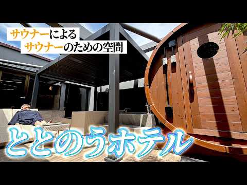 【福岡ホテル】サウナ使い放題！全室プライベートサウナ付きの12室限定ホテル【十二ホテル】