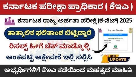 KSET - 2025 Results Out || KSET Score Card Release || Score Card objection || KEA Latest Update 