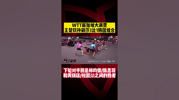 WTT新加坡大满贯混双，#王楚钦 #孙颖莎 3比1韩国组合！ - 天天要闻