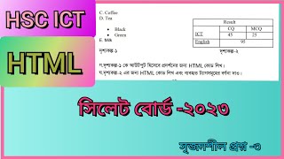 সিলেট বোর্ড -২০২৩ || hsc ICT || hsc ict html || chapter 4 || colspan || rowspan || html