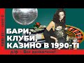 Нові розваги в 1990-ті. Д/ф «Все дозволено!» | Наші 30