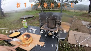 【女子ソロキャンプツーリング】涼しくなったし秋キャンプしよう　DODライダーズワンポールの冬対策紹介するよ