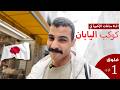 فلوق 1 رحلة الى كوكب اليابان 