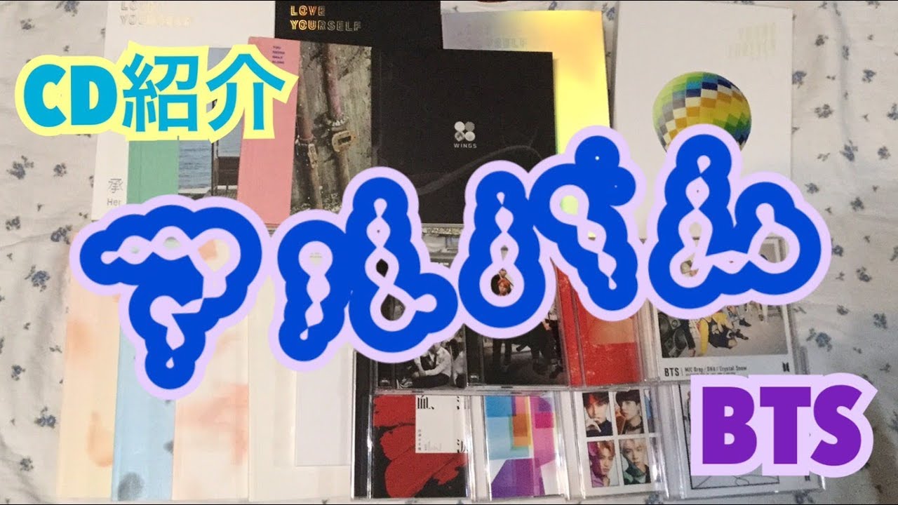 [BTS][防弾少年団][방탄소년단] CD, アルバム紹介！！ - YouTube