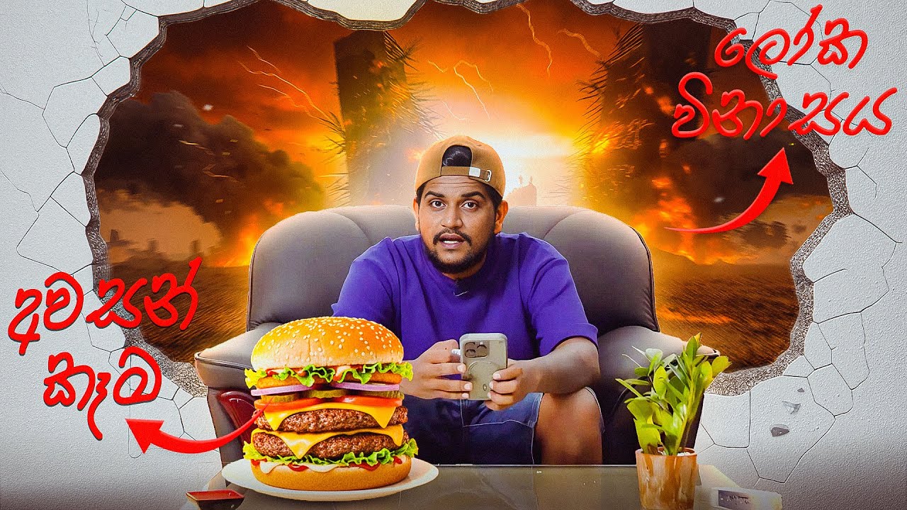 හෙට ලෝක විනාස උනොත් අද කන්නේ මොනාද !? | YOUTUBER EDITION