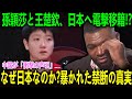 大谷選手は関与しているのか？「張本、助けてくれ…」孫穎莎と王楚欽が命がけで日本へ逃亡した真の理由【国家の圧力 vs 天才ペア】中国卓球連盟の“不審な決定”と最強選手を追い詰めた共産党の闇。