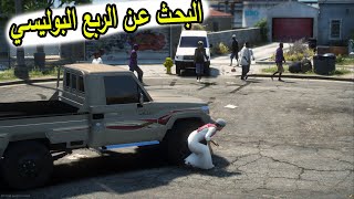 الشاص السحري | البحث عن الربع البوليسي بالمدينه #GTA_V