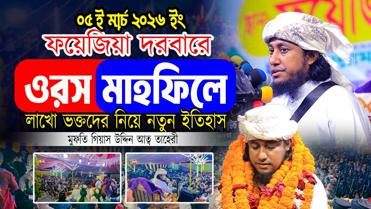 ফয়েজিয়া দরবারে ওরস মাহফিলে লাখো ভক্তদের নিয়ে নতুন ইতিহাস | মুফতি গিয়াস উদ্দিন আত্ব তাহেরী হুজুর