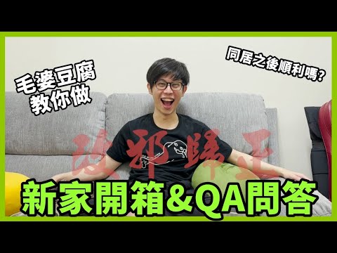 【八毛】已經不新的新家開箱QA，毛婆豆腐
