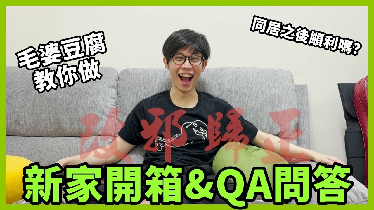 【八毛】已經不新的新家開箱QA，毛婆豆腐