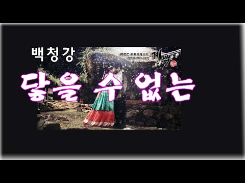 백청강 -  닿을 수 없는/7080발라드/386노래모음/감성발라드/듣기좋은 노래/ 노래모음/가사