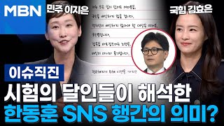 [이슈 직진] 시험의 달인들이 해석한 한동훈 SNS 행간의 의미? | MBN 240429 방송