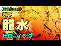 【Dr.STONE】 龍水 ドローイング