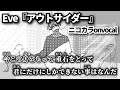 【ニコカラ】アウトサイダー/Eve onvocal