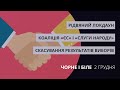 Різдвяний локдаун, коаліція «ЄС» і «Слуги народу», позов Спринського | «Чорне і біле» за 2 грудня