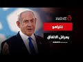 نتنياهو يعرقل التقدم نحو تنفيذ المرحلة الثانية من اتفاق غزة اتجاهات الصحافة العالمية 