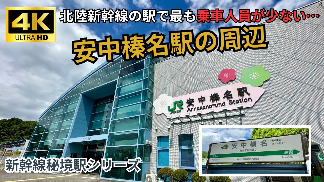 【秘境駅】安中榛名駅 北陸新幹線の一閑散駅に行ってみた 字幕あり　4K画質  2023.08.22