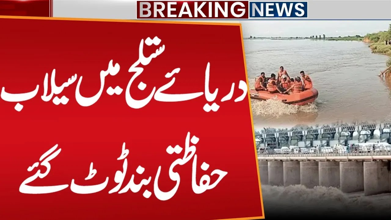Flood alert issued amid high flow in Satluj River | PDMA High Alert | Heavy Rain | Public News