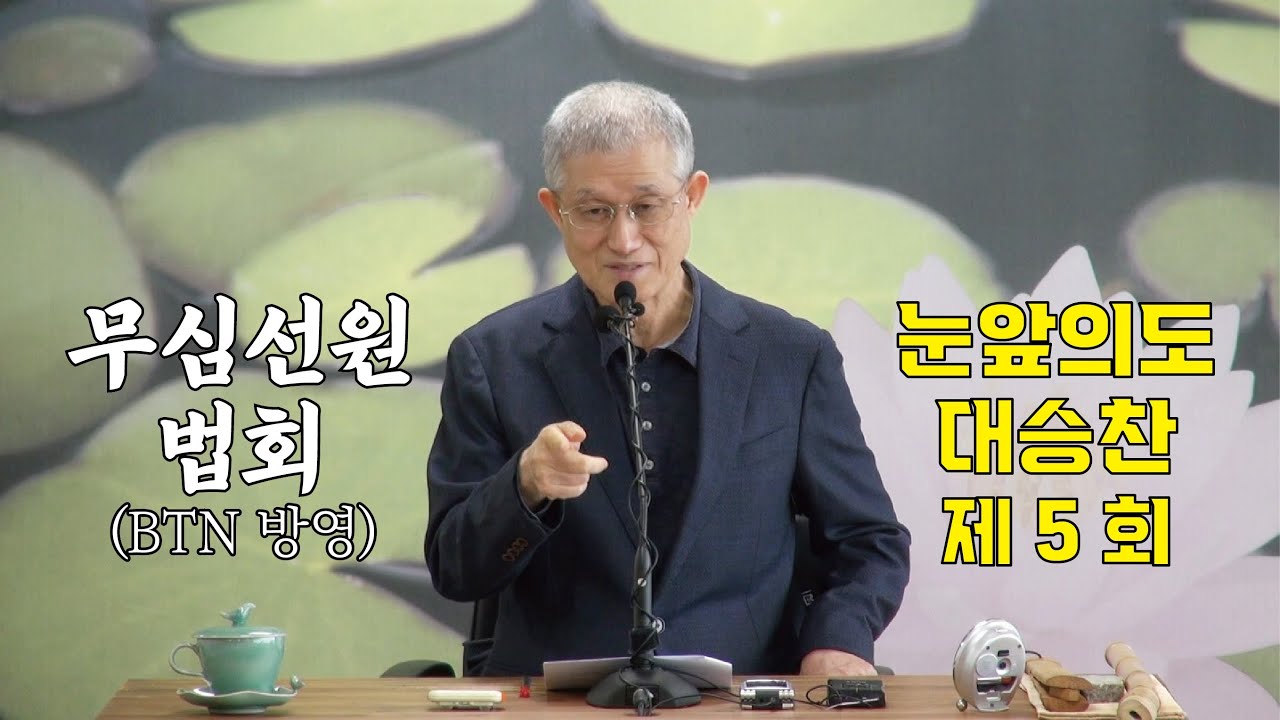 무심선원 마음공부 [깨달음의 길=