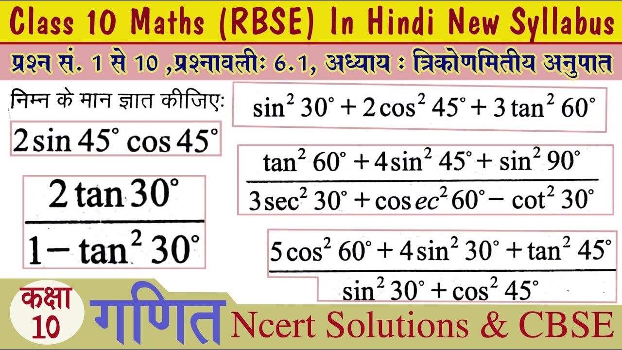 Q. No. 1 to 10 Ex 6.1 Ch 6 Trigonometry Ratios (त्रिकोणमिति अनुपात) vishwakarma government engineering college