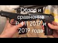 ОБЗОР И СРАВНЕНИЕ Р-411 2017 И 2019 ГОДА